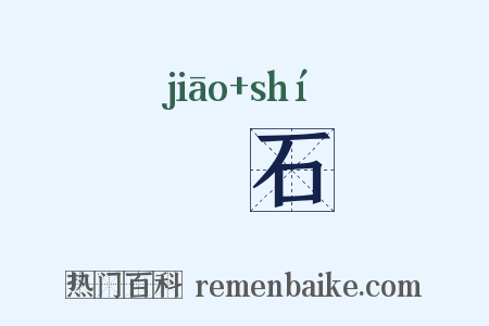 嶕石是什么意思的图片